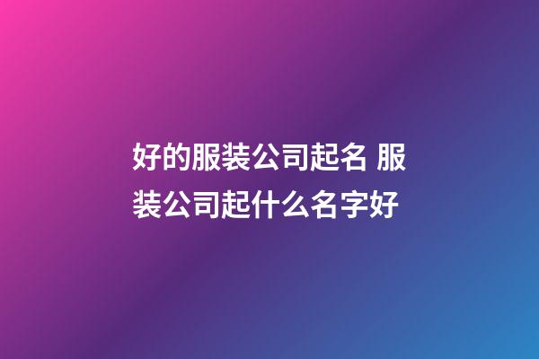 好的服装公司起名 服装公司起什么名字好